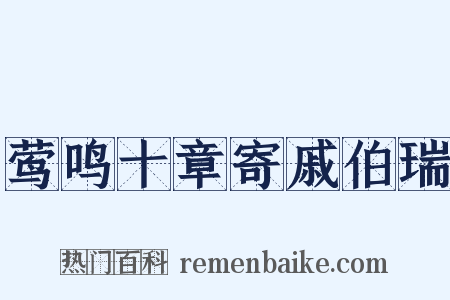 莺鸣十章寄戚伯瑞是什么意思的图片